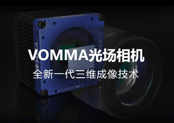 VOMMA奕目科技